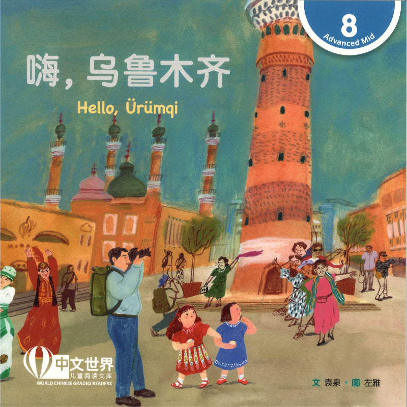 嗨，乌鲁木齐 Hello, Ürümqi 9789815244335 | Singapore Chinese Bookstore | Maha Yu Yi Pte Ltd