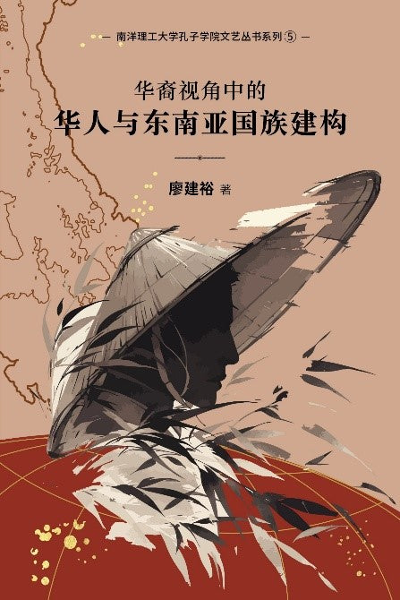 《华裔视角中的华人与东南亚国族建构》作者: 廖建裕 | Singapore Chinese Bookstore | Maha Yu Yi Pte Ltd