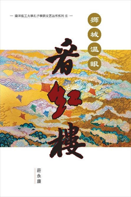 《狮城温眼看红楼》作者: 廖建裕 | Singapore Chinese Bookstore | Maha Yu Yi Pte Ltd