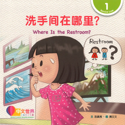 洗手间在哪里？（拼音） Level 1 Where Is the Restroom? 9789815291162 | Singapore Chinese Bookstore | Maha Yu Yi Pte Ltd