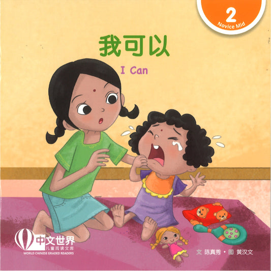 我可以（拼音） Level 2 I Can 9789815291209 | Singapore Chinese Bookstore | Maha Yu Yi Pte Ltd