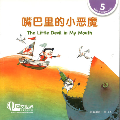嘴巴里的小恶魔 The Little Devil in My Mouth 9789815292053 | Singapore Chinese Bookstore | Maha Yu Yi Pte Ltd