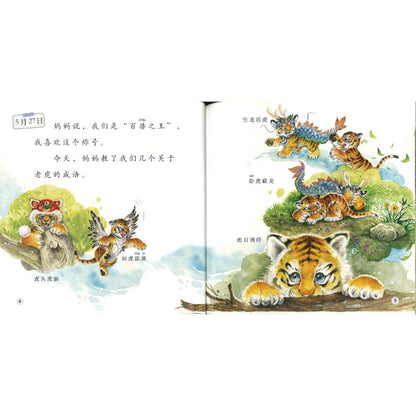 小老虎的日记 The Diary of the Little Tiger 9789815292077 | Singapore Chinese Bookstore | Maha Yu Yi Pte Ltd