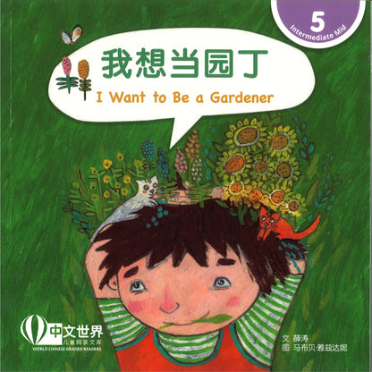 我想当园丁 I Want to Be a Gardener 9789815292121 | Singapore Chinese Bookstore | Maha Yu Yi Pte Ltd