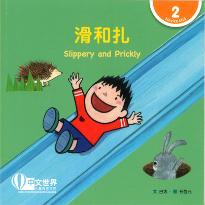 滑和扎 Slippery and Prickly 9789815292138 | Singapore Chinese Bookstore | Maha Yu Yi Pte Ltd