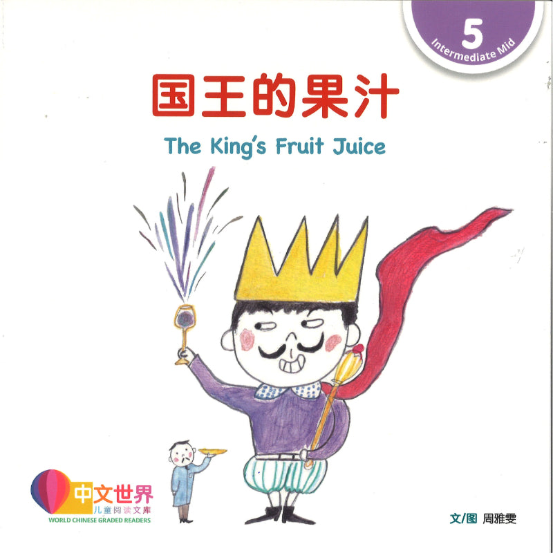 国王的果汁 The King's Fruit Juice 9789815292176 | Singapore Chinese Bookstore | Maha Yu Yi Pte Ltd