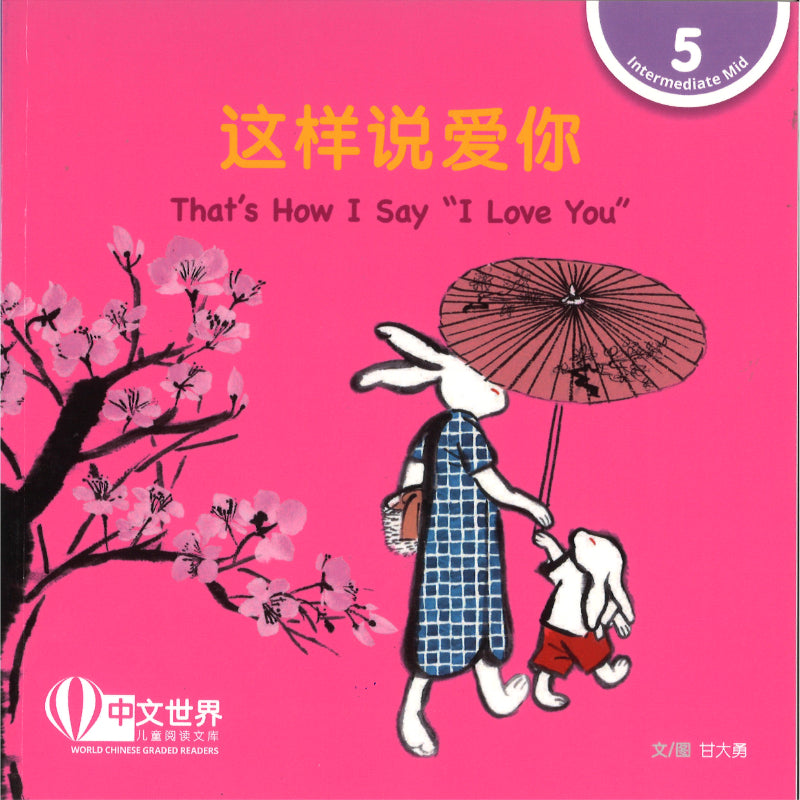 这样说爱你 That’s How I Say “I Love You” 9789815292183 | Singapore Chinese Bookstore | Maha Yu Yi Pte Ltd
