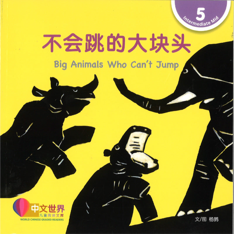 不会跳的大块头 Big Animals Who Can’t Jump 9789815292206 | Singapore Chinese Bookstore | Maha Yu Yi Pte Ltd