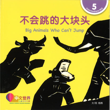 不会跳的大块头 Big Animals Who Can’t Jump 9789815292206 | Singapore Chinese Bookstore | Maha Yu Yi Pte Ltd