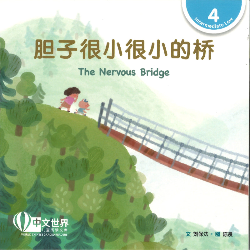 胆子很小很小的桥 （拼音） Level 4 The Nervous Bridge 9789815292244 | Singapore Chinese Bookstore | Maha Yu Yi Pte Ltd