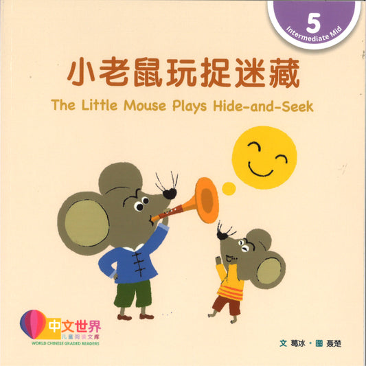 小老鼠玩捉迷藏 The Little Mouse Plays Hide-and-Seek 9789815292251 | Singapore Chinese Bookstore | Maha Yu Yi Pte Ltd