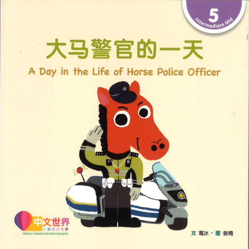 大马警官的一天 A Day in the Life of Horse Police Officer 9789815292312 | Singapore Chinese Bookstore | Maha Yu Yi Pte Ltd