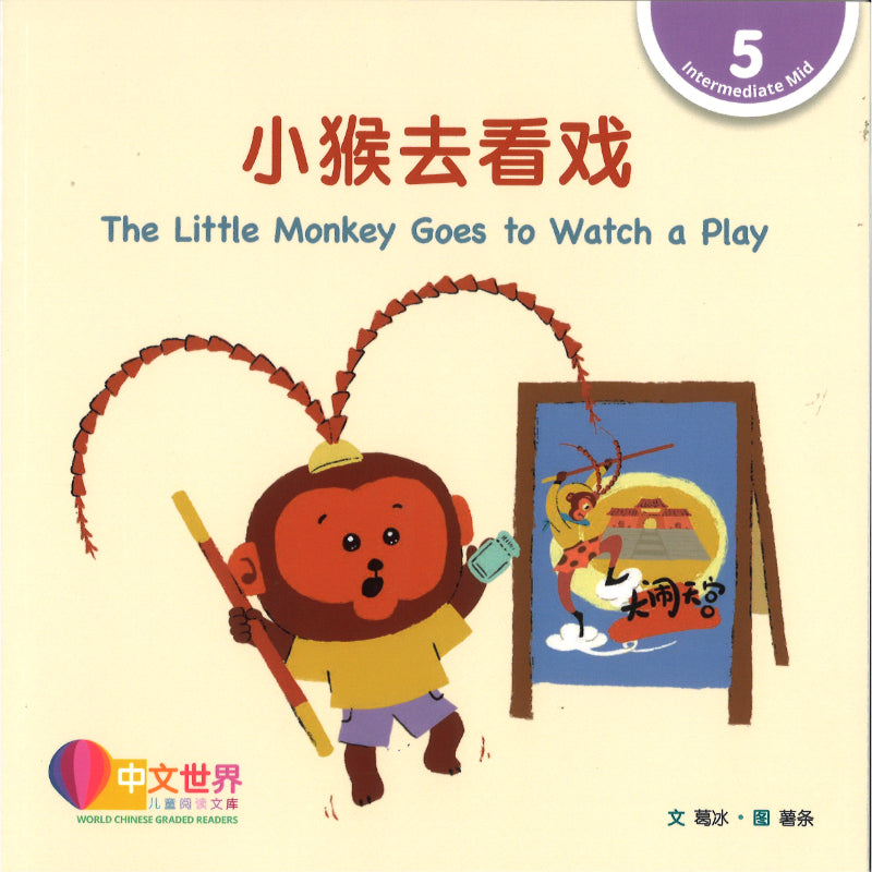 小猴去看戏 The Little Monkey Goes to Watch a Play 9789815292336 | Singapore Chinese Bookstore | Maha Yu Yi Pte Ltd