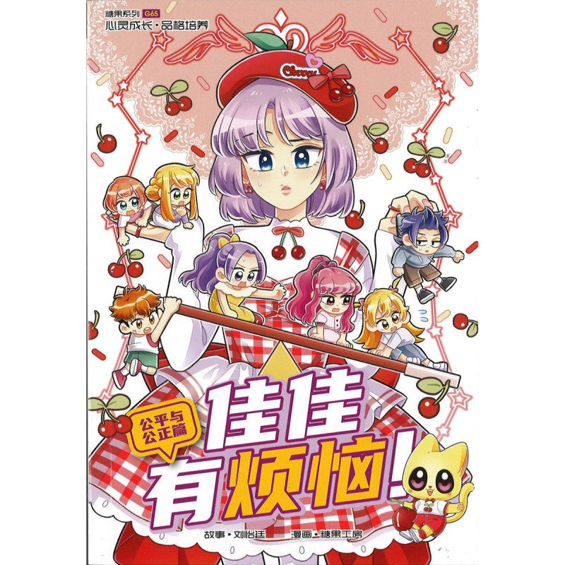 公平与公正篇: 佳佳有烦恼! Candy Series G65: Justice: The Fair Lady  Candy Series G65: Justice: The Fair Lady 9789815301151 | Singapore Chinese Bookstore | Maha Yu Yi Pte Ltd