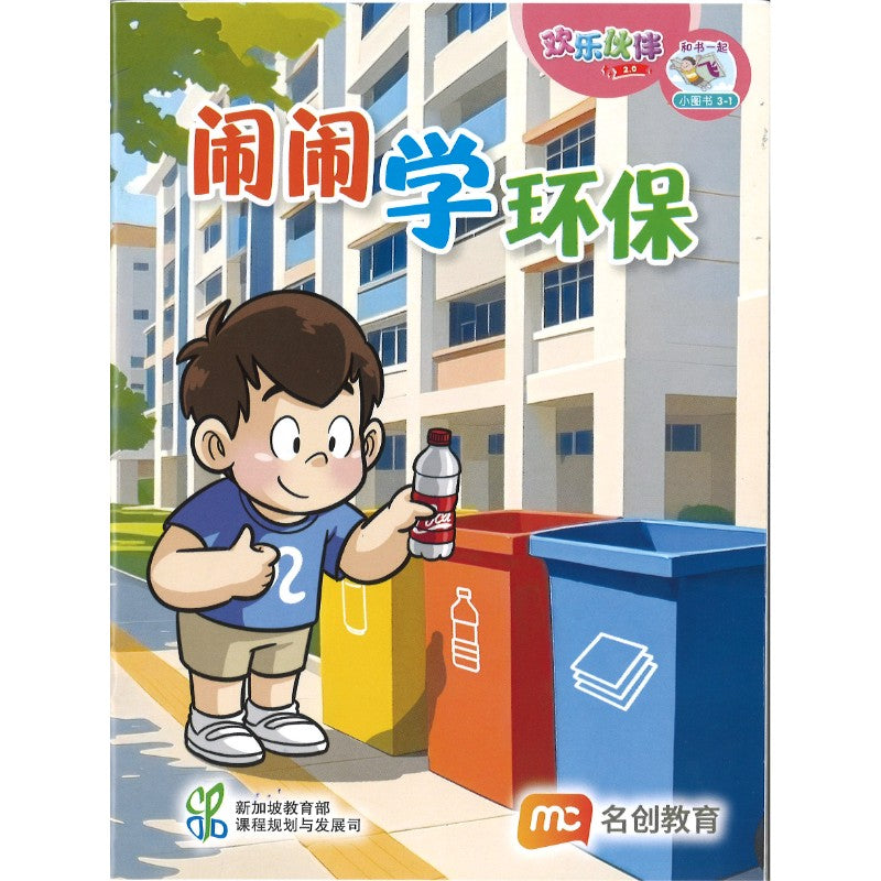 《“和书一起飞”小图书系列 三年级.A》 （全14册+阅读护照） Higher Chinese Supplementary Readers Bundle & Reading Passport for P3A (Book 1 to 14) 9789815357493 | Singapore Chinese Bookstore | Maha Yu Yi Pte Ltd