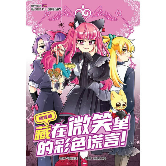 谎言篇: 藏在微笑里的彩色谎言！ Candy Series G69: Dishonesty: Smiles And Secrets 9789815345919 | Singapore Chinese Bookstore | Maha Yu Yi Pte Ltd