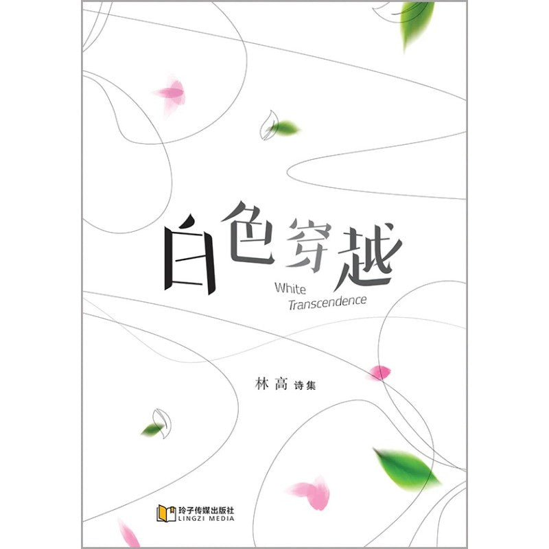 白色穿越～林高诗集 9789815356038 | Singapore Chinese Bookstore | Maha Yu Yi Pte Ltd