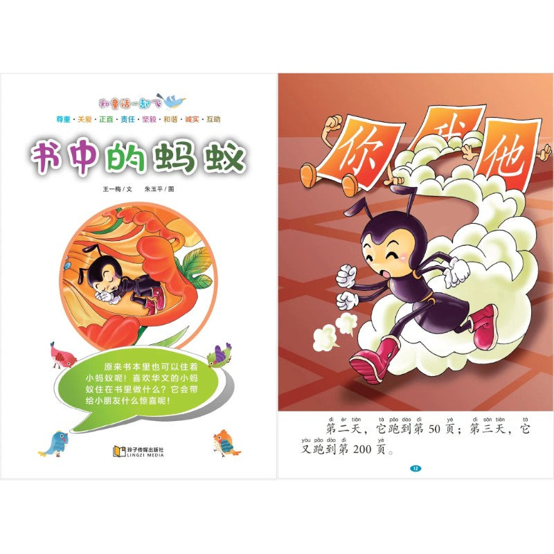 和童话一起飞.02：书中的蚂蚁～爱上华文，开心阅读（拼音）  9789815356052 | Singapore Chinese Bookstore | Maha Yu Yi Pte Ltd