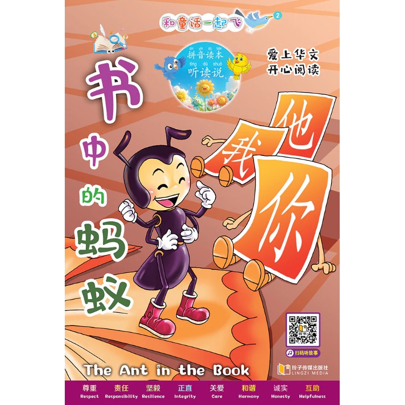 和童话一起飞.02：书中的蚂蚁～爱上华文，开心阅读（拼音）  9789815356052 | Singapore Chinese Bookstore | Maha Yu Yi Pte Ltd