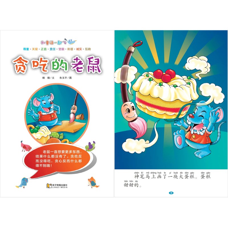 和童话一起飞.03：贪吃的老鼠～心中感恩，知足常乐（拼音）  9789815356069 | Singapore Chinese Bookstore | Maha Yu Yi Pte Ltd