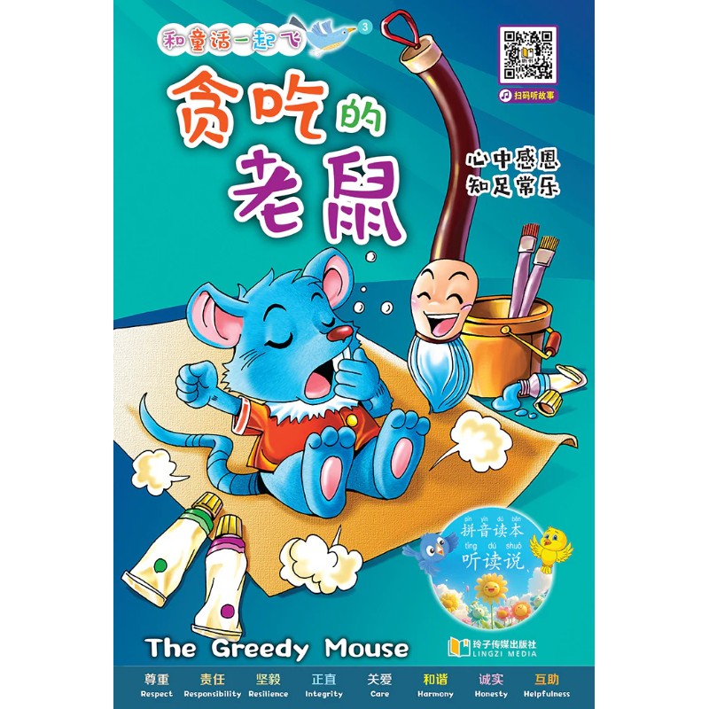 和童话一起飞.03：贪吃的老鼠～心中感恩，知足常乐（拼音）  9789815356069 | Singapore Chinese Bookstore | Maha Yu Yi Pte Ltd