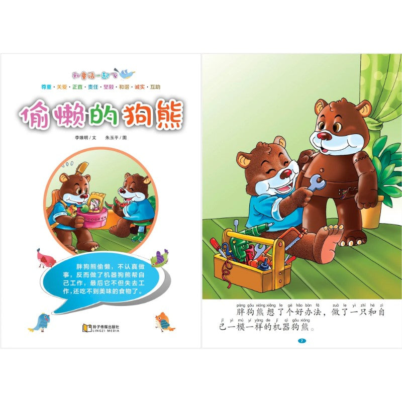 和童话一起飞.04：偷懒的狗熊～认真做事，负起责任（拼音）  9789815356076 | Singapore Chinese Bookstore | Maha Yu Yi Pte Ltd