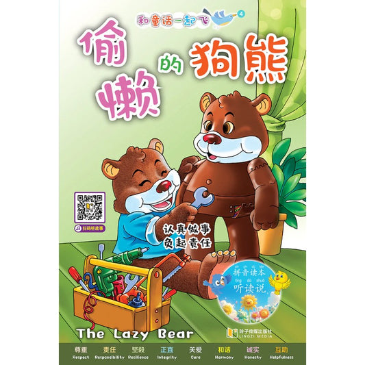 和童话一起飞.04：偷懒的狗熊～认真做事，负起责任（拼音）  9789815356076 | Singapore Chinese Bookstore | Maha Yu Yi Pte Ltd