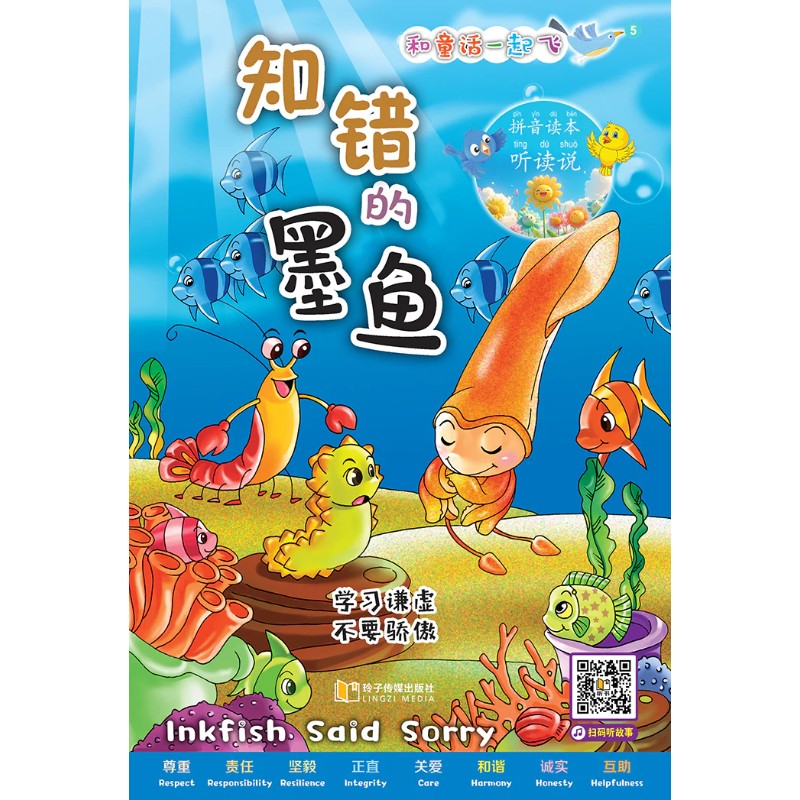 和童话一起飞.05：知错的墨鱼～学习谦虚，不要骄傲（拼音）  9789815356083 | Singapore Chinese Bookstore | Maha Yu Yi Pte Ltd