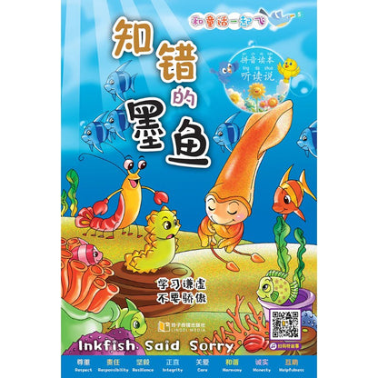 和童话一起飞.05：知错的墨鱼～学习谦虚，不要骄傲（拼音）  9789815356083 | Singapore Chinese Bookstore | Maha Yu Yi Pte Ltd