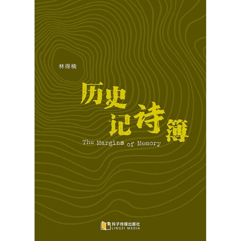 历史记诗簿 9789815356113 | Singapore Chinese Bookstore | Maha Yu Yi Pte Ltd