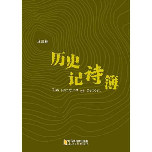 历史记诗簿 9789815356113 | Singapore Chinese Bookstore | Maha Yu Yi Pte Ltd