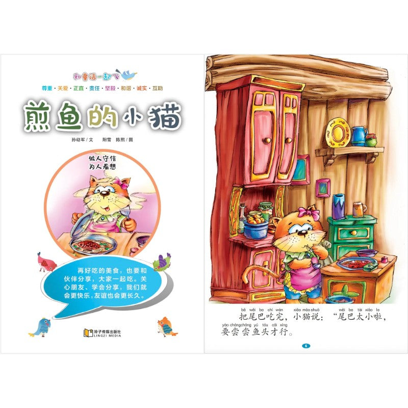 和童话一起飞.07：煎鱼的小猫～做人守信，为人着想（拼音）  9789815356120 | Singapore Chinese Bookstore | Maha Yu Yi Pte Ltd