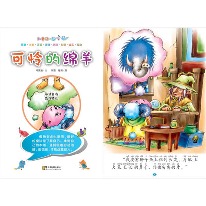 和童话一起飞.09：可怜的绵羊～认清自我，发挥特长（拼音）  9789815356144 | Singapore Chinese Bookstore | Maha Yu Yi Pte Ltd
