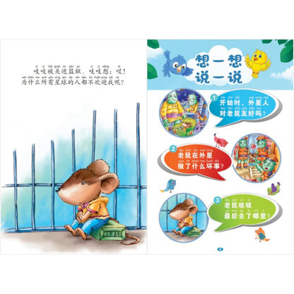和童话一起飞.10：外星的老鼠～尊重别人，承担责任（拼音）  9789815356151 | Singapore Chinese Bookstore | Maha Yu Yi Pte Ltd