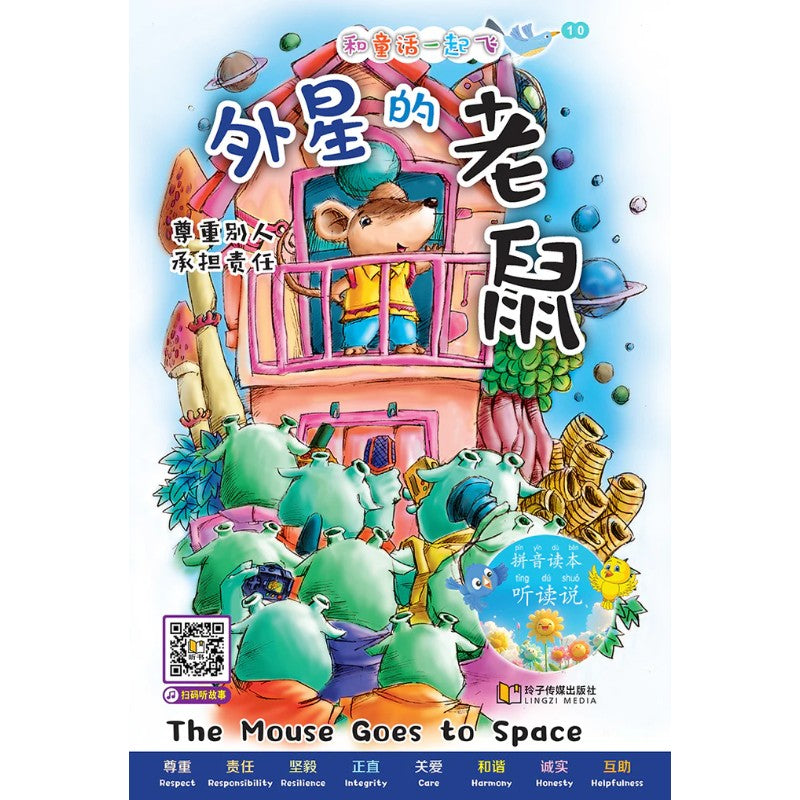 和童话一起飞.10：外星的老鼠～尊重别人，承担责任（拼音）  9789815356151 | Singapore Chinese Bookstore | Maha Yu Yi Pte Ltd