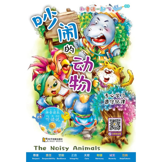 和童话一起飞.11：吵闹的动物～专心学习，遵守纪律（拼音）  9789815356168 | Singapore Chinese Bookstore | Maha Yu Yi Pte Ltd