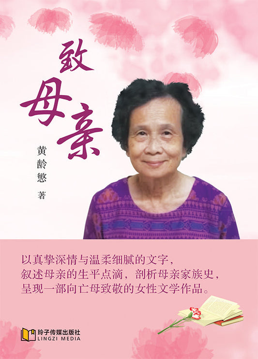 致母亲 9789815356199 |  黄龄慜 | 新加坡华文书店 | 友谊书斋
