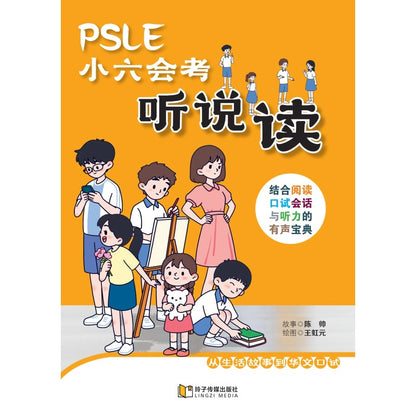PSLE小六会考听说读～结合阅读、口试会话与听力的有声宝典PSLE Listening, Speaking & Reading Integrated Audio Companion 9789815356250 | Singapore Chinese Bookstore | Maha Yu Yi Pte Ltd