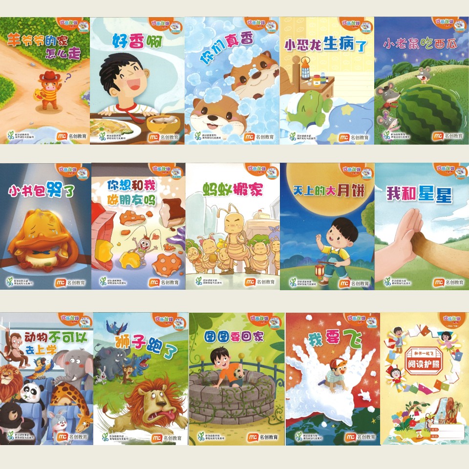 “和书一起飞”小图书系列 一年级.B （全14册+阅读护照） Higher Chinese Supplementary Readers Bundle & Reading Passport for P1B (Book 15 to 28)