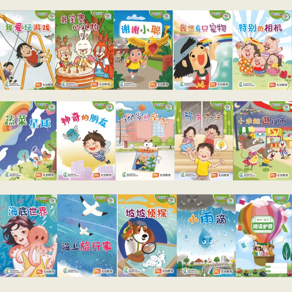 “和书一起飞”小图书系列 二年级.B （全14册+阅读护照） Higher Chinese Supplementary Readers Bundle & Reading Passport for P2B (Book 15 to 28)