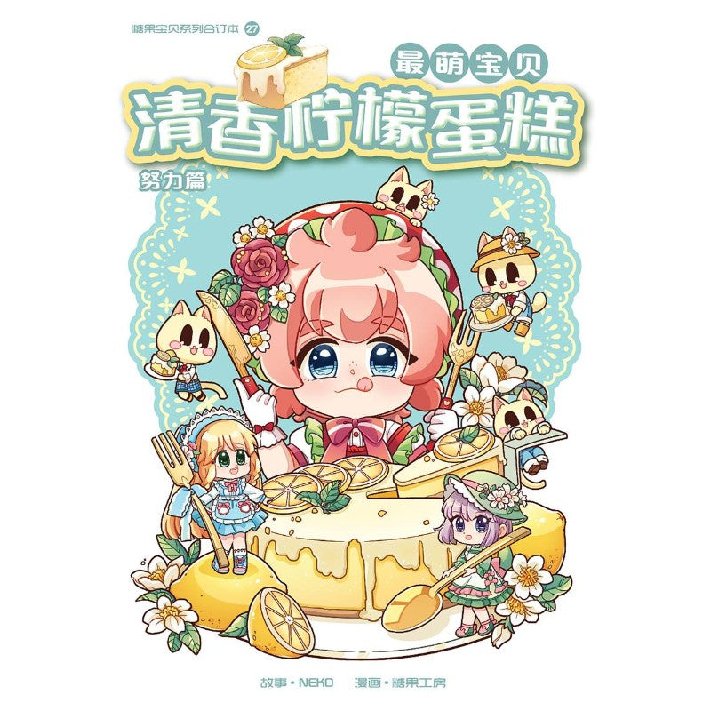 最萌宝贝 27: 努力篇: 清香柠檬蛋糕 9789815373257 | Singapore Chinese Bookstore | Maha Yu Yi Pte Ltd
