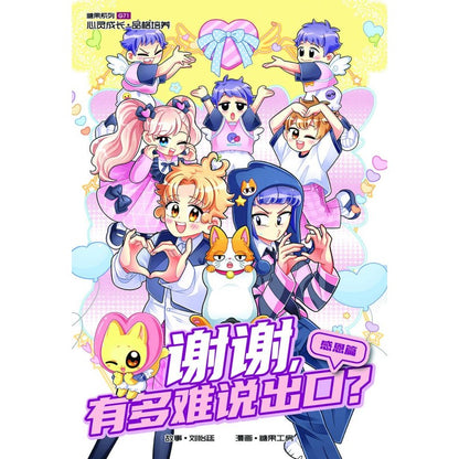 感恩篇: 谢谢，有多难说出口？ Candy Series G71: A Chapter on Gratitude: Thank You – How Hard Is It to Say? 9789815383034 | Singapore Chinese Bookstore | Maha Yu Yi Pte Ltd