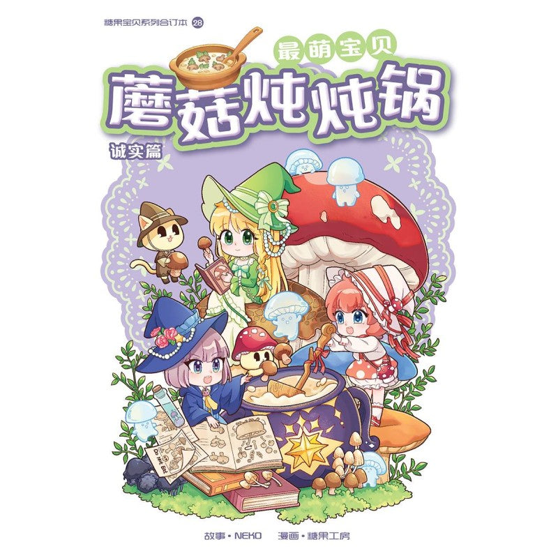 最萌宝贝 28: 诚实篇: 蘑菇炖炖锅 9789815383164 | Singapore Chinese Bookstore | Maha Yu Yi Pte Ltd