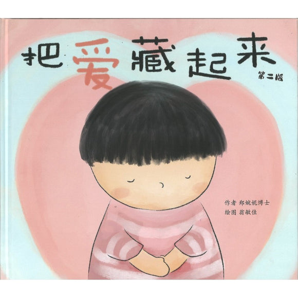 把爱藏起来（第二版）  9789819400690 | Singapore Chinese Bookstore | Maha Yu Yi Pte Ltd
