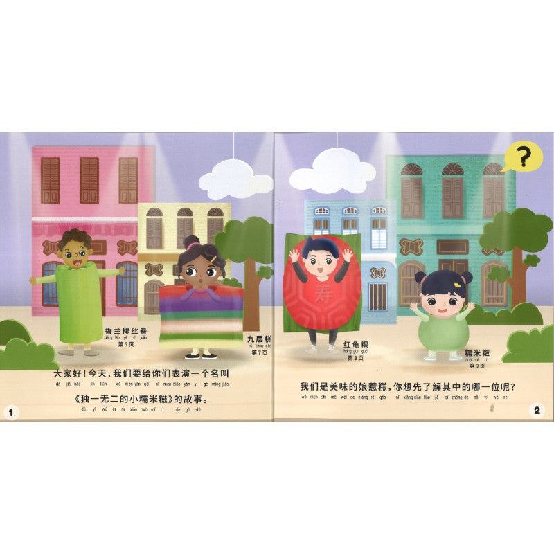 独一无二的小糯米糍（拼音） 9789819402595 | Singapore Chinese Bookstore | Maha Yu Yi Pte Ltd