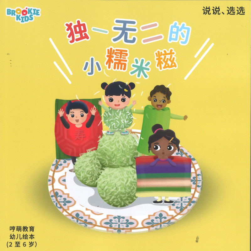 独一无二的小糯米糍（拼音） 9789819402595 | Singapore Chinese Bookstore | Maha Yu Yi Pte Ltd