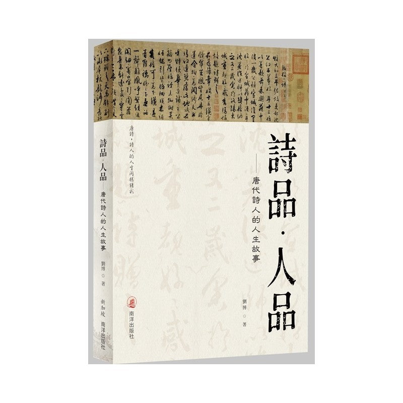 诗品.人品——唐代诗人的人生故事  9789819402878 | Singapore Chinese Bookstore | Maha Yu Yi Pte Ltd