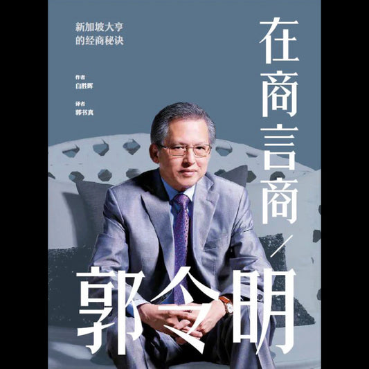 在商言商：郭令明  9789819403080 | Singapore Chinese Bookstore | Maha Yu Yi Pte Ltd