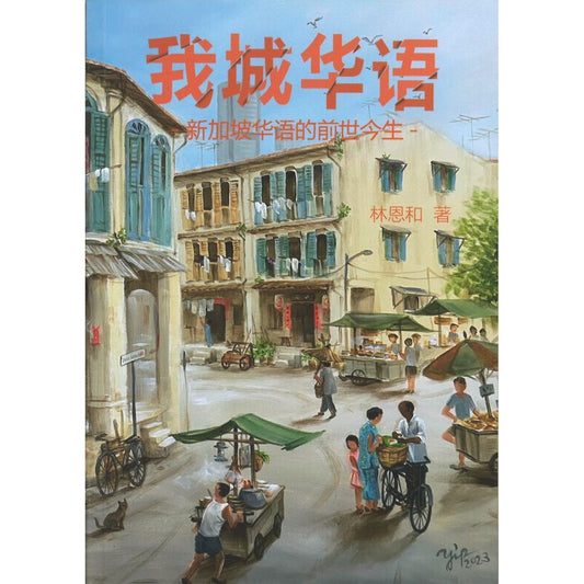 我城华语——新加坡华语的前世今生 9789819403158 | Singapore Chinese Bookstore | Maha Yu Yi Pte Ltd