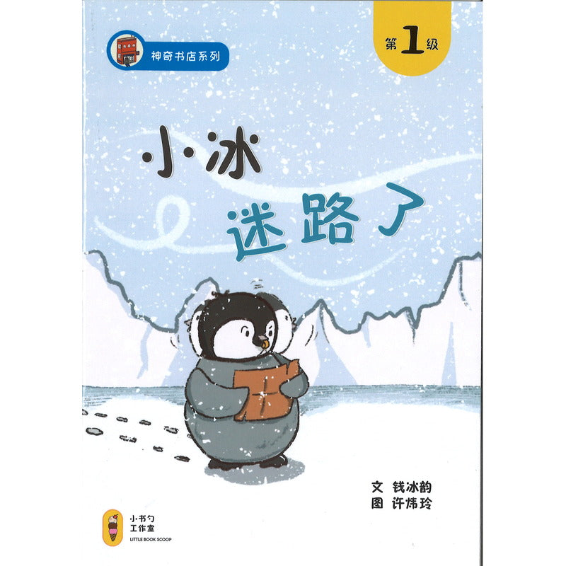 小冰迷路了（拼音）  9789819403981 | Singapore Chinese Bookstore | Maha Yu Yi Pte Ltd